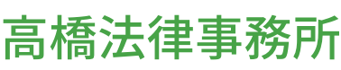 高橋法律事務所