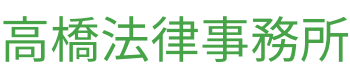 高橋法律事務所